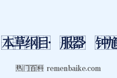 本草纲目·服器·钟馗是什么意思的图片